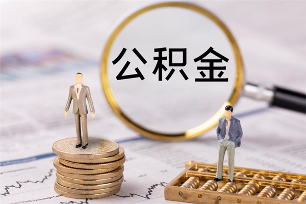 武汉缺钱怎么把公积金提取出来（没钱怎么取公积金）