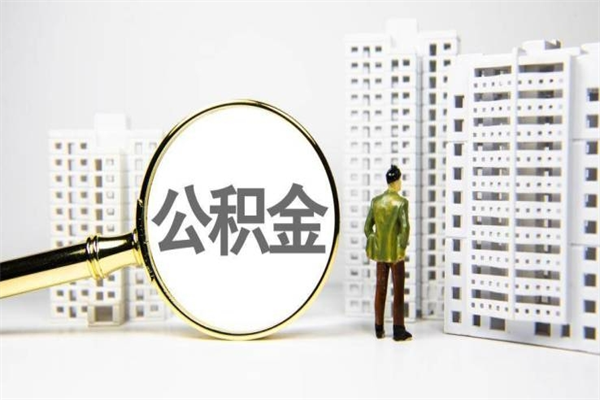 武汉公积金提取出来有什么影响吗（公积金提取后有影响吗）