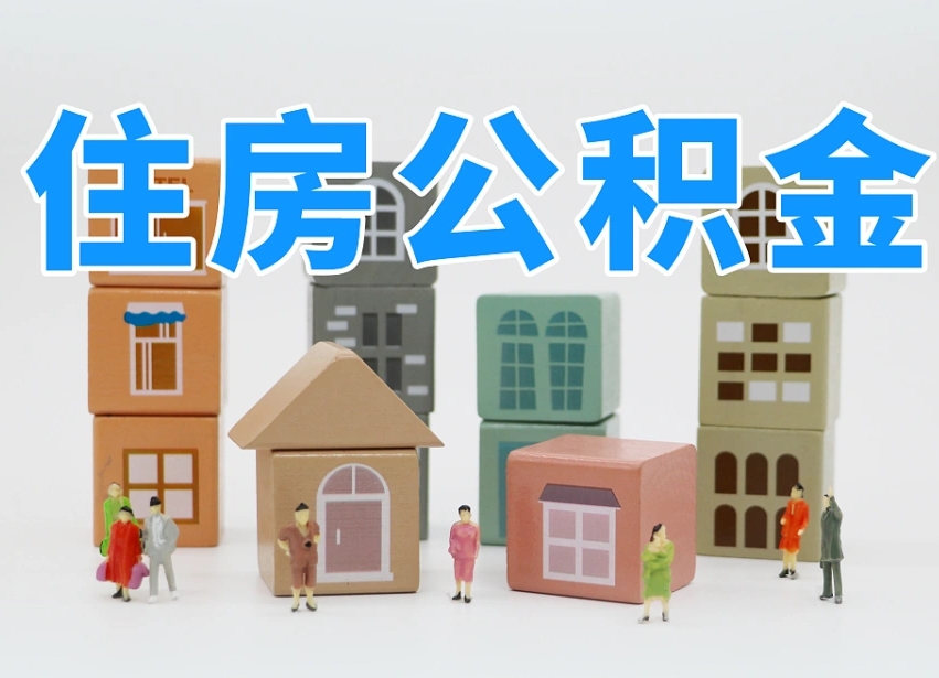 武汉住房公积金封存怎么回事（住房公积金封存状态是什么情况）