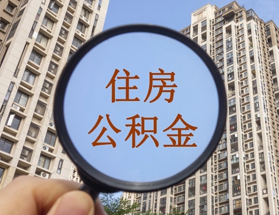 武汉缺钱怎么把公积金提取出来（没钱怎么取公积金）