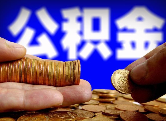 武汉公积金一次取多少（公积金一次最多取多少钱）